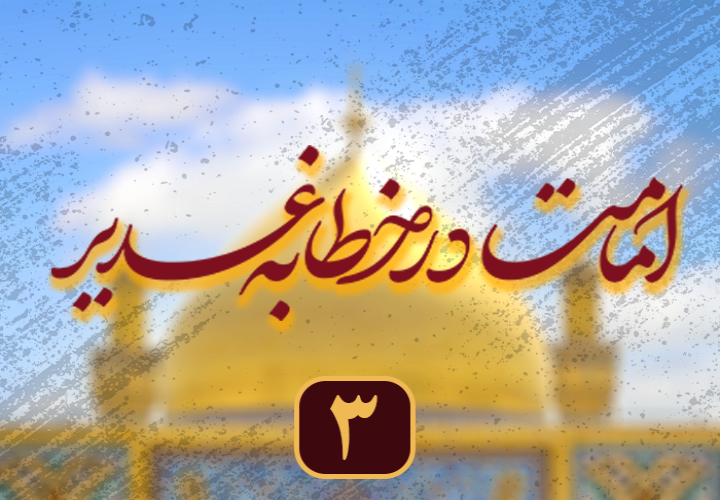 امامت در خطابه غدیر (3)